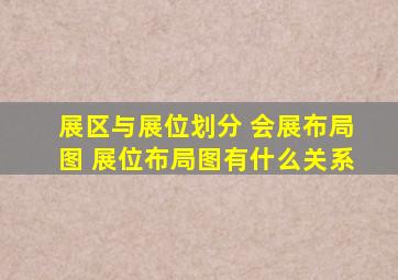 展区与展位划分 会展布局图 展位布局图有什么关系